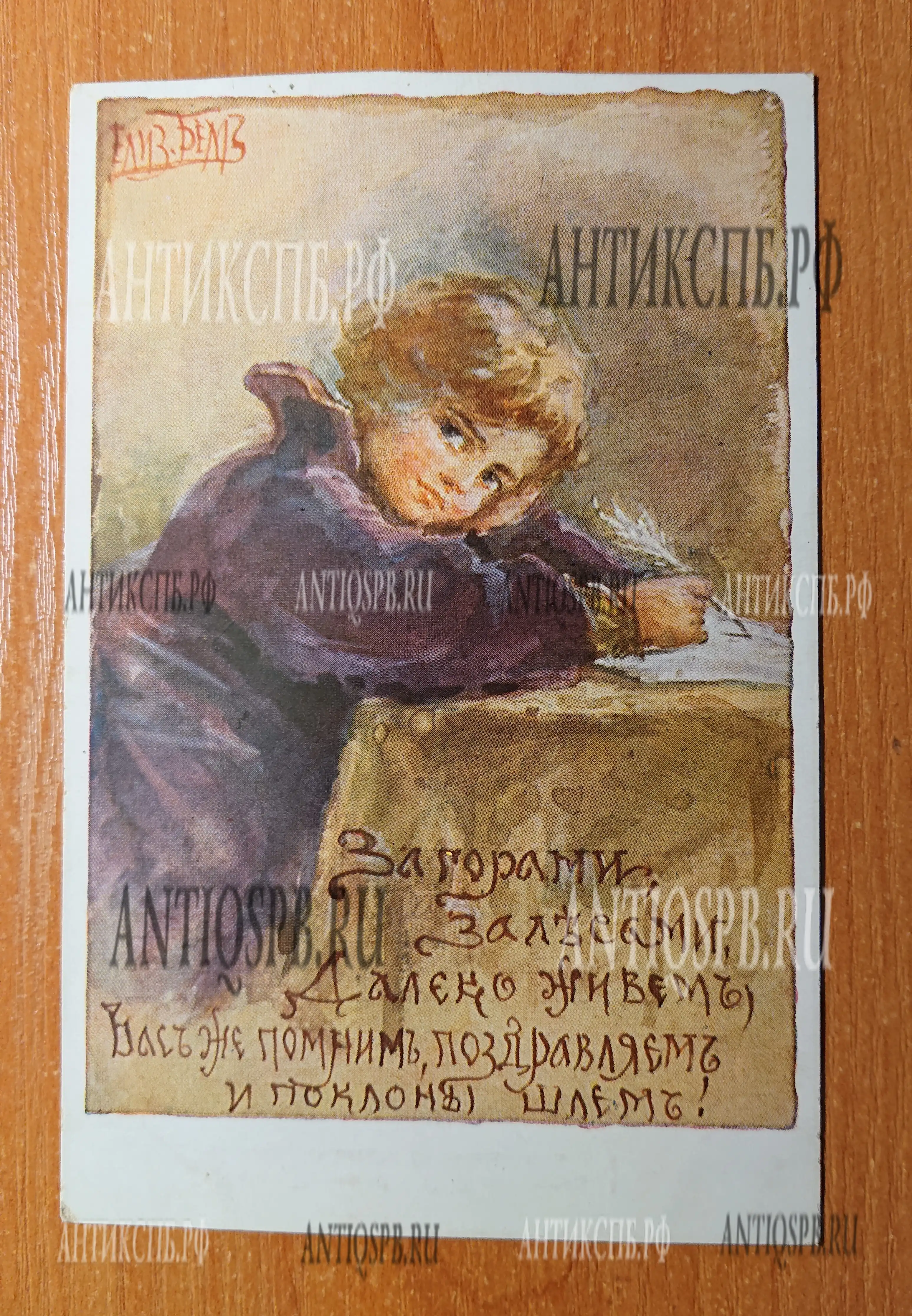 Открытка старинная. "За горами, за лесами, далеко живем. Вас же помним, поздравляем и поклоны шлем!" №42. Елиз. Бем.  Россия. Нач. ХХ века. №4577